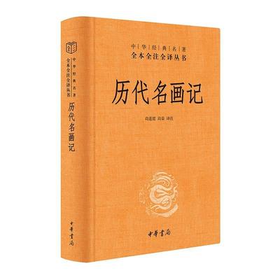 【24小时后发货】  （现款）中华经典名著全本全注全译：历代名画记 尚莲霞,尚荣 译注 中华书局 9787101164718
