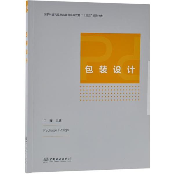【24小时左右发货】  国家林业和草原局普通高等教育十三五规划教材：包装设计 王瑾 编 中国林业出版社 9787503896101
