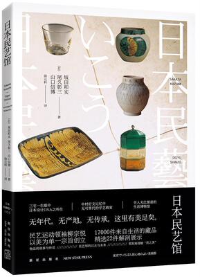 [rt] 日本民艺馆  坂田和实  新星出版社  小说  民间艺术博物馆介绍日本