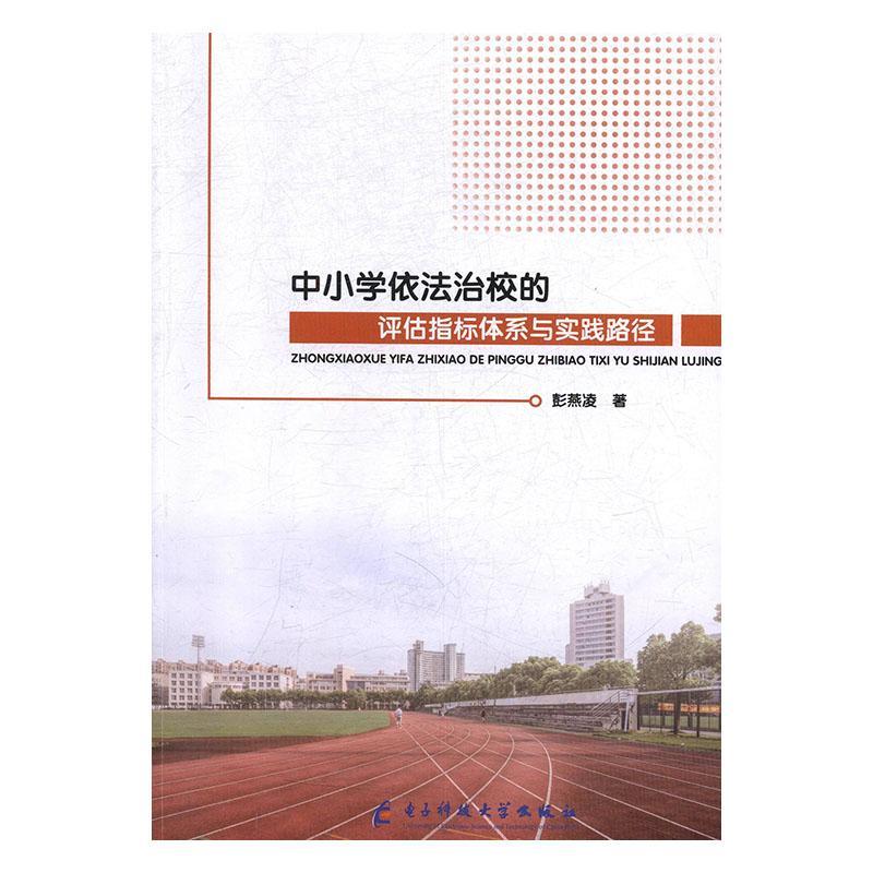 [rt] 中小学依法治校的评估指标体系与实践路径 9787564772338  彭燕凌 电子科技大学出版社 社会科学 书籍/杂志/报纸 文化理论 原图主图