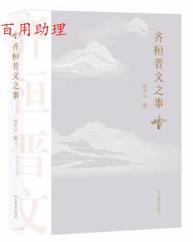 【48小时内发货】  齐桓晋文之事 邱文山 著 山东教育出版社 9787570118748