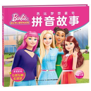 【24小时后发货】  （社版平装绘本）芭比梦幻屋冒险旅程：芭比梦想豪宅拼音故事互帮互助 乐悠悠 【注音版】 海豚传媒著,海豚传媒