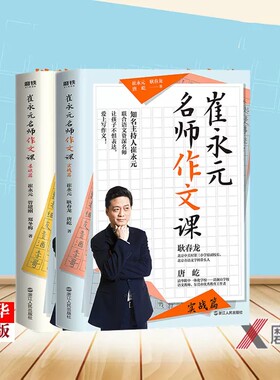 崔永元名师作文课基础篇+实战篇