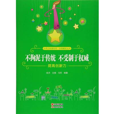 【24小时左右发货】  心灵正能量绘本·自强崛起丛书：不拘泥于传统不受制于·提高创新力[四色] 冯军 著,拾月 编 现代出版社