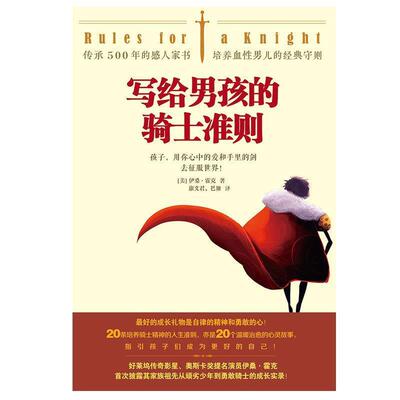 【48小时内发货】  写给男孩的骑士准则[精装] 伊桑·霍克 江苏文艺出版社 9787539995816