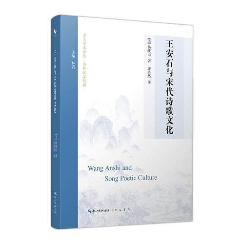 【24小时后发货】  王安石与宋代诗歌文化 [美]杨晓山 著,许浩然 译 崇文书局 9787540373146