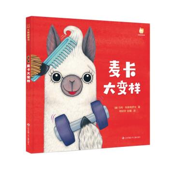 【48小时内发货】  （社版）大眼晴童书：麦卡大变样（精装） [澳]马特· 著,彭懿,杨玲玲 译 江苏凤凰少年儿童出版社