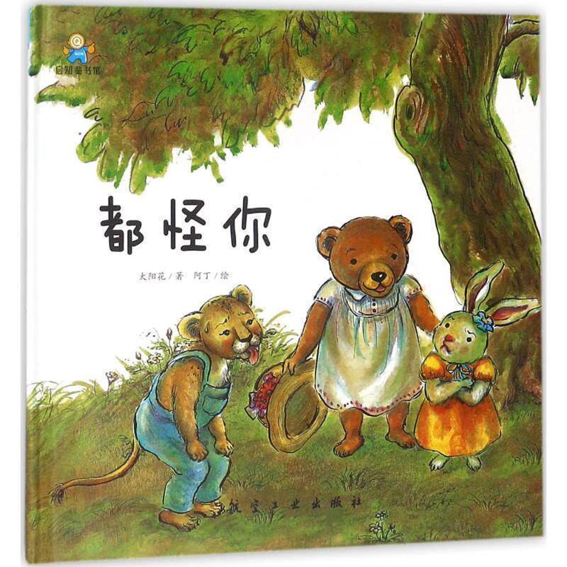 【48小时内发货】 启知童书馆(精装绘本):都怪你 太阳花著,阿丁 绘 航空工业出版社 9787516515280