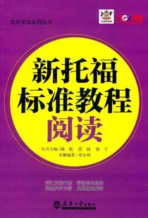 社 邓小坤 阅读 外语 新托福标准教程 天津大学出版 9787561853733