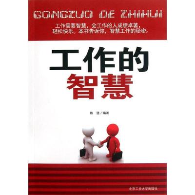 【24小时后发货】  工作的智慧 【塑封】 陈浩 北京工业大学出版社 9787563931392