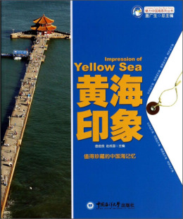作者曲金良 赵成国主编 书 9787567003330正版 黄海印象 中国海洋大学 书籍图书 快速发货