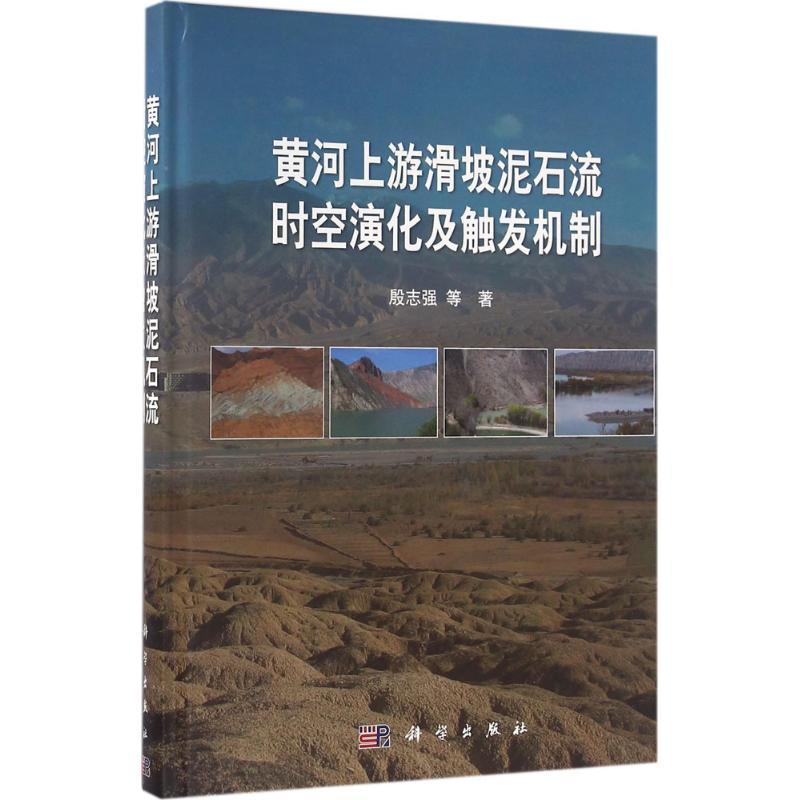 [rt] 黄河上游滑坡泥石流时空演化及触发机制  殷志强等  科学出版社  自然科学  黄河上游河段滑坡地区泥石流研究 书籍/杂志/报纸 自然灾害 原图主图