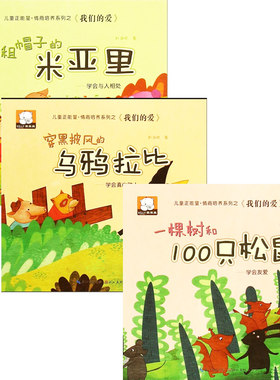 【快速发货】儿童正能量·情商培养系列之《我们的爱》（全3册）一棵树和100只松鼠·学会友爱+穿黑披风的乌鸦拉比·学会真心助人