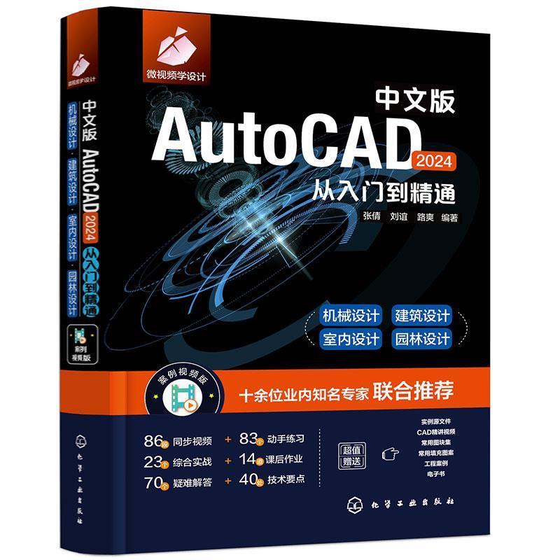 【24小时后发货】  中文版AutoCAD2024从入门到精通 张倩,刘谊,路爽 化学工业出版社 9787122443069