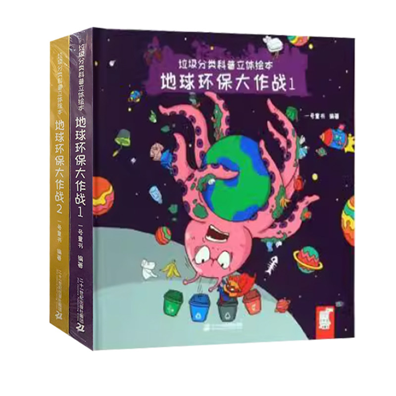 【48小时内发货】  垃圾分类科普立体绘本：地球环保大作战（全2册） 一号童书 二十一世纪出版社集团 9787556810390