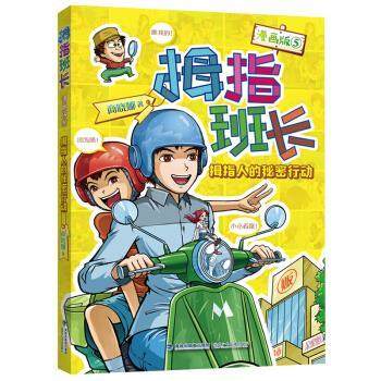 【24小时后发货】  拇指班长漫画5：拇指人的秘密行动（漫画版） 商晓娜 著 福建少年儿童出版社 9787539568584