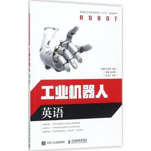 黄星 工业机器人英语 梁法辉 人民邮电出版 9787115464217 社 24小时左右发货