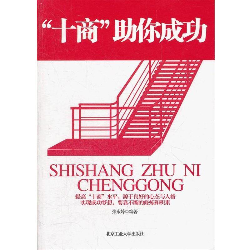 【24小时左右发货】  （通俗读物）【十商】助你成功 张永婷　编著 北京工业大学出版社 9787563932627