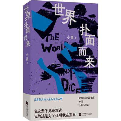 【48小时内发货】  中国当代中短篇小说集：世界扑面而来 小昌 江苏凤凰文艺出版社 9787559480279