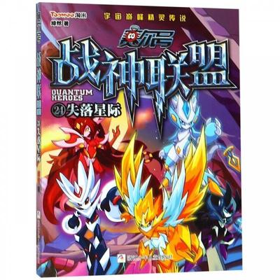 【24小时后发货】  D赛尔号战神联盟：失落星际.24（儿童小说） 绯然 浙江少年儿童出版社 9787559710574