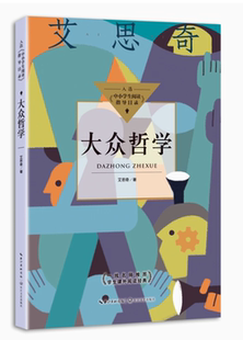 快速发货 艾思奇著 大众哲学 社 9787570223275 长江文艺出版