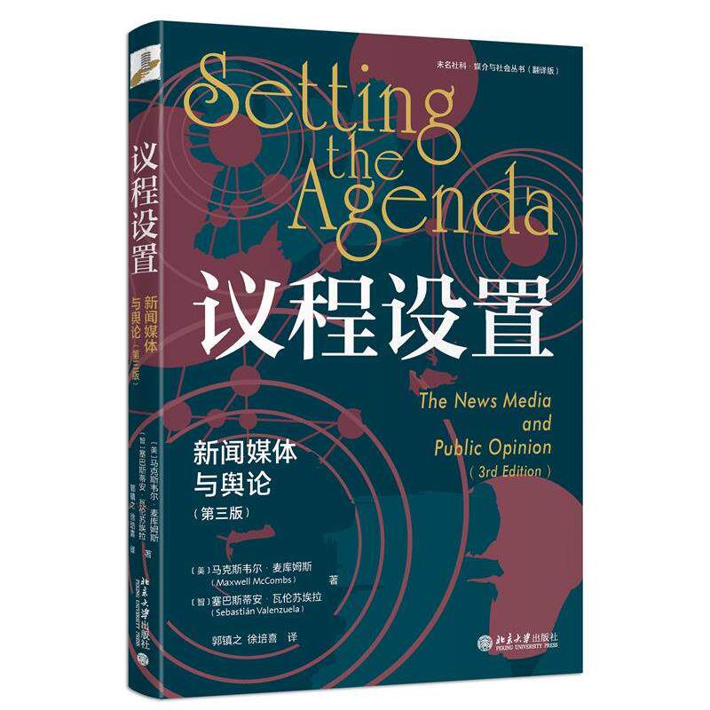 【48小时内发货】  议程设置：新媒体与舆论[三版] [美]马克斯韦尔·麦库姆斯,[智利]塞巴斯蒂安·瓦伦苏埃拉(SebastiánValenzuel