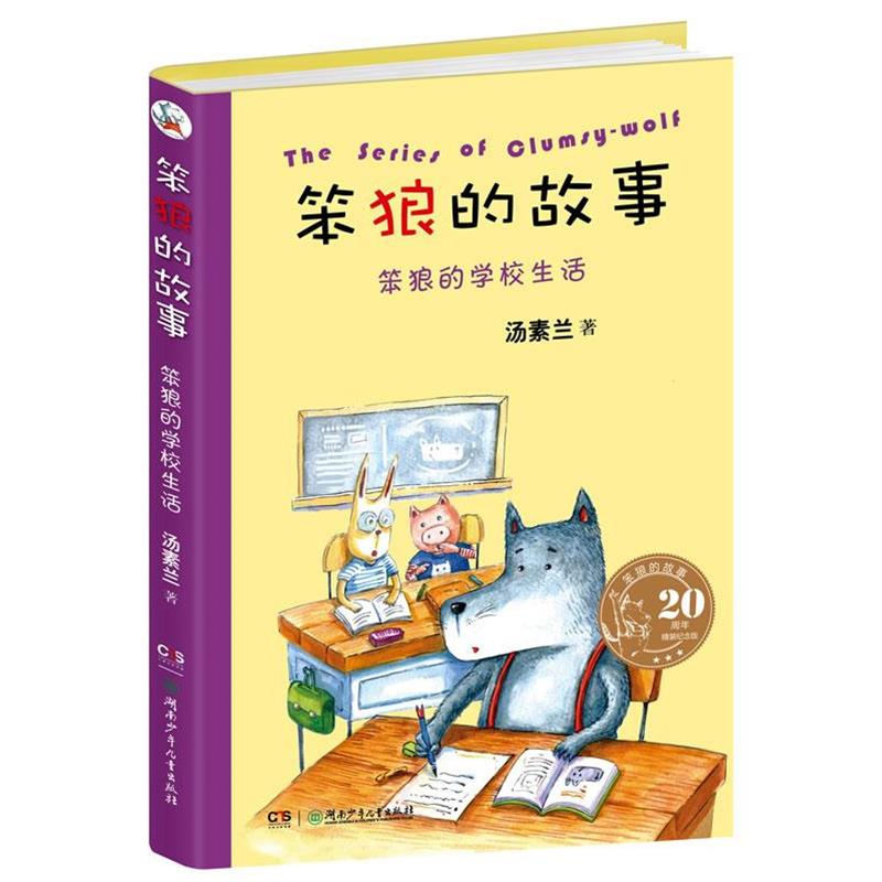 【48小时内发货】  （彩图）笨狼的学校生活 汤素兰 湖南少儿出版社 9787535863454