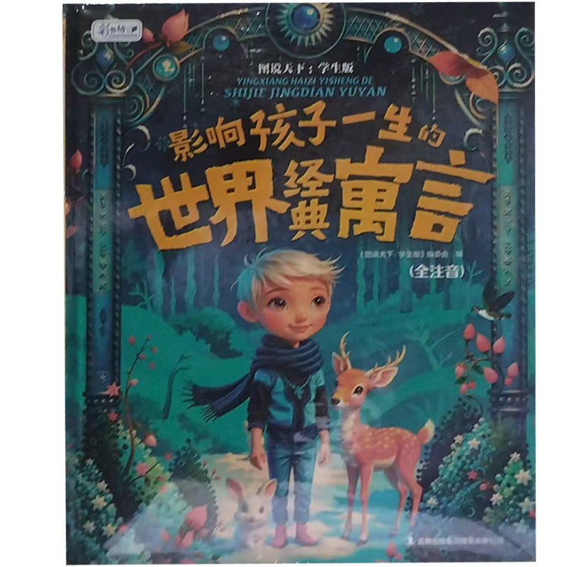 【快速发货】(精装)彩书坊·学生版-影响孩子一生的世界经典寓言(彩图注音版)《图说天下·珍藏版》编委会编吉林出版