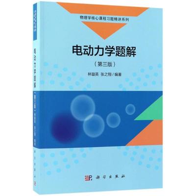【24小时后发货】  电动力学题解(三版) 林璇英,张之翔 编著 科学出版社 9787030572769