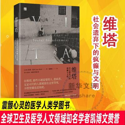 [rt] 维塔:社会遗弃下的疯癫与文明:life in a zone of social abandonment 9787305252563  若昂·比尔 南京大学出版社 医药卫生