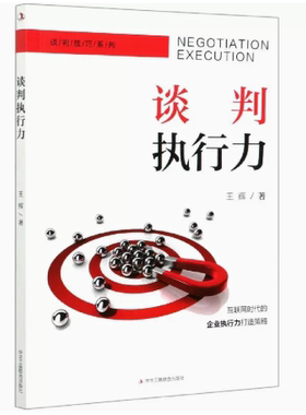 【快速发货】谈判执行力 作者王辉著的书 中华工商联合有限责任公司 9787515828176正版书籍图书