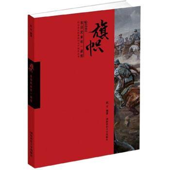 【48小时内发货】  （书）旗帜——抗日民族统一战线 赵可 著 国防科技大学出版社 9787567303843