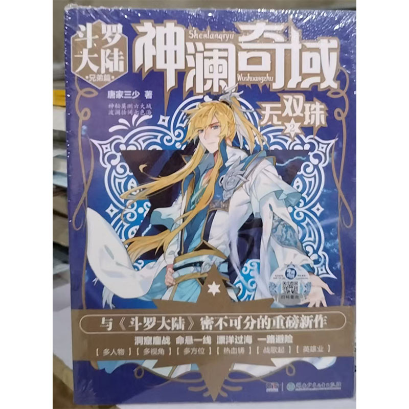 【24小时后发货】  （社版文学）斗罗大陆兄弟篇：神澜奇域 无双珠2 【塑封】 唐家三少 湖南少年儿童出版社 9787556239139