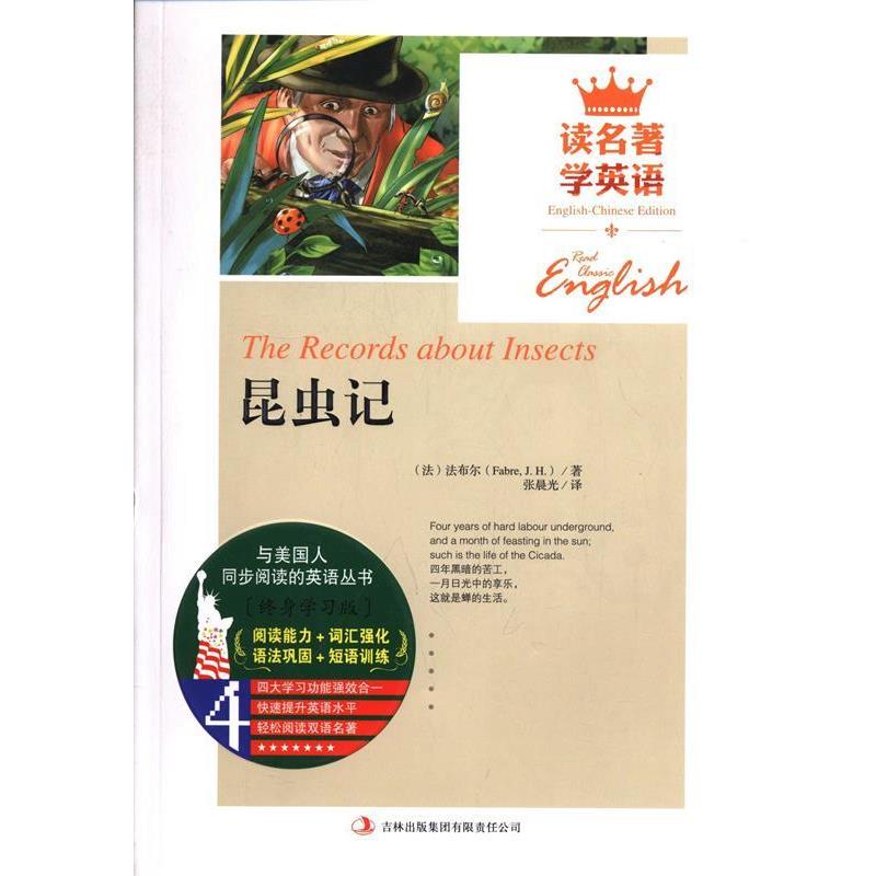 【48小时内发货】  （英汉对照）读名著.学英语：昆虫记 (法)法布尔著,张晨光 译 吉林出版集团有限责任公司 9787553433363