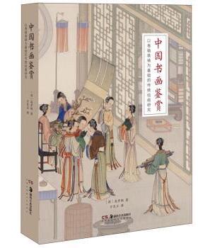 【48小时内发货】  中国书画鉴赏：以卷轴装裱为基础的传统绘画研究（2023年目录） [荷]高罗佩（RobertH.VanGulik）著,万笑石 译