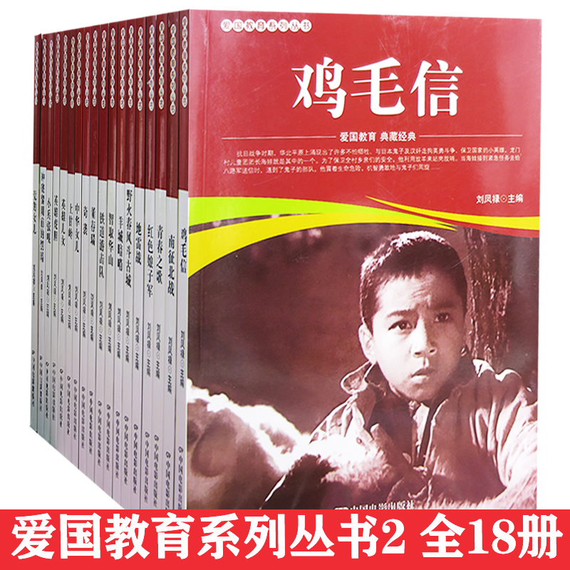 【快速发货】爱国教育系列丛书2（全18册）党的女儿+地雷战+南征北战+铁道游击队+英雄儿女+智取华山+中华女儿+鸡毛信+红色娘子军
