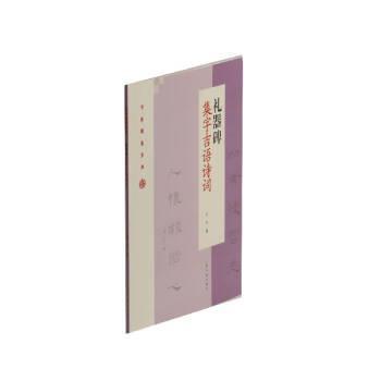 【24小时后发货】  节庆挥毫宝典·礼器碑：集字吉语诗词 沈浩 著 上海书画出版社 9787547922828