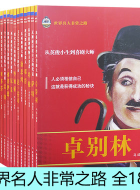 【快速发货】世界名人非常之路2（全18册）接触灵魂的作曲家·柴可夫斯基世界音乐史上的巨人·贝多芬至圣先师 万世师表·孔子