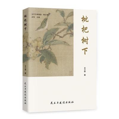 【24小时后发货】  散文集：枇杷树下 王小柳 民主与建设出版社 9787513943116