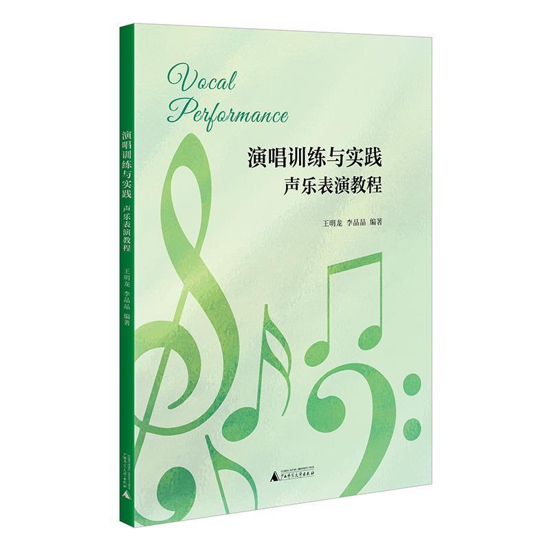 【24小时左右发货】  演唱训练与实践:声乐表演教程 王明龙,李晶晶 广西师范大学出版社 9787559876003
