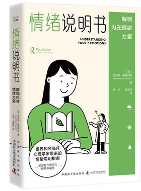 【24小时后发货】  情绪说明书：解锁内在情绪力量 [英]劳伦斯·豪威尔斯(Lawrence,Howells) 原子能出版社 9787522130750