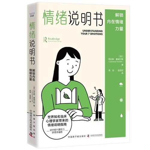 【24小时后发货】  情绪说明书：解锁内在情绪力量 [英]劳伦斯·豪威尔斯(Lawrence,Howells) 原子能出版社 9787522130750
