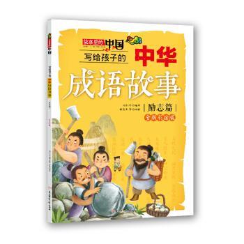 【48小时内发货】  故事里的中国：写给孩子的中华成语故事·励志篇【全新彩绘版】 迟红叶 著 北方妇女儿童出版社 9787558518997