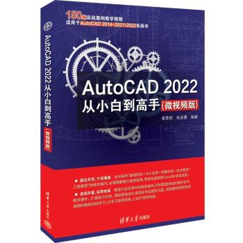 【24小时后发货】  AutoCAD 2022从小白到高手（微视频版） 崔景朋,张启蒙 清华大学出版社 9787302610779