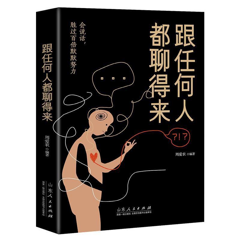 【24小时后发货】  （心理图书）翰林院口才：跟任何人都聊得来【塑封】 周爱农 山东人民出版社 9787209121675