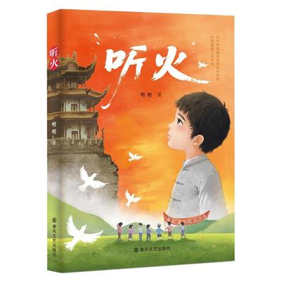 【48小时内发货】  儿童历史文学小说：听火 明明 春风文艺出版社 9787531371847