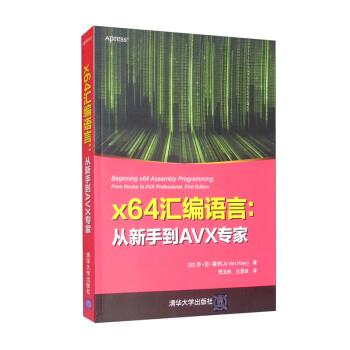 【24小时左右发货】  x64汇编语言：从新手到AVX专家 [比]乔·范·霍伊（Jo,Van,Hoey）著,贾玉彬,王昱波 译 清华大学出版社