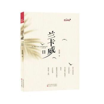 【24小时左右发货】  D星群诗系：兰卡威一日 谢夷珊 百花文艺出版社 9787530685129