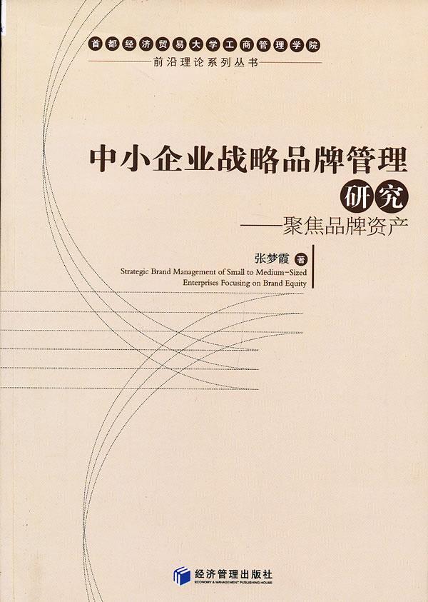 [rt]中小企业战略品牌管理研究:enterprises focusing on brand equ张梦霞经济管理出版社管理中小企业品牌战略研究北京