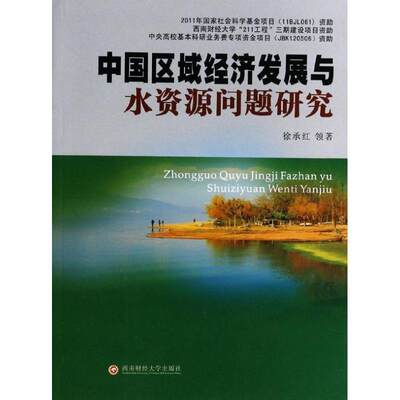 [rt] 中国区域经济发展与水资源问题研究 9787550409279  徐承红领 西南财经大学出版社 经济